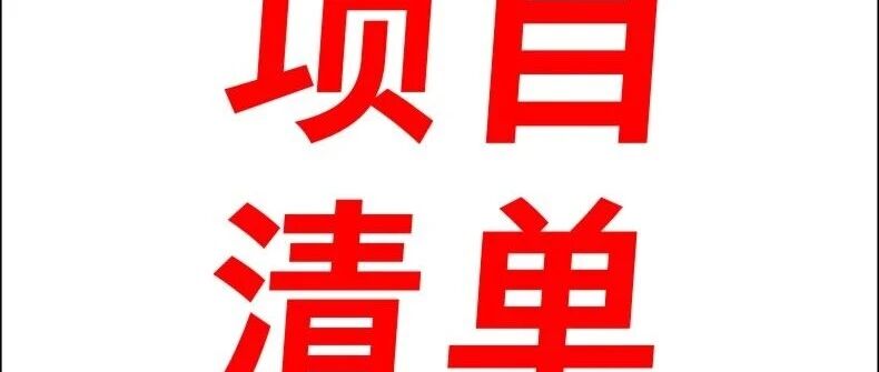 2026年广东重点建设项目计划:1850个重点项目、980个预备项目- 大数跨境