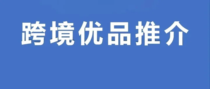 跨境优品推介 | 服饰类目供应商：福建泉州迪梦莎服饰有限公司
