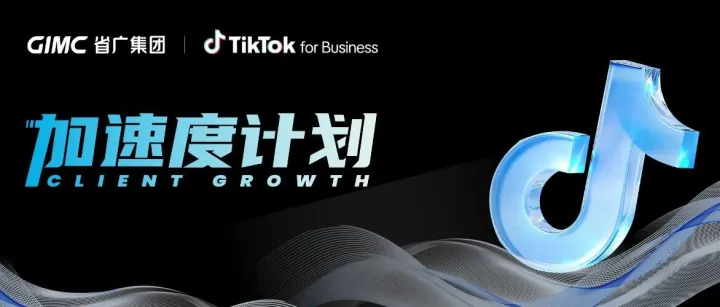 省广集团×TikTok for Business｜厦门&武汉双城启航，共赴TikTok增长之约