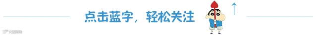 蜡笔小新引导关注动图