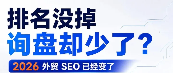 排名还在，询盘没了？2026年谷歌SEO最致命的5个变化