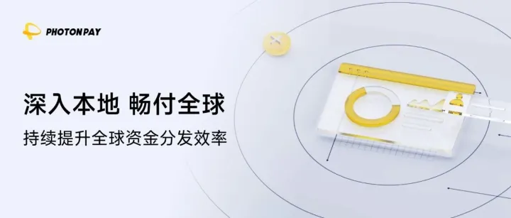印尼本地付款能力升级！PhotonPay光子易持续拓展全球分发网络
