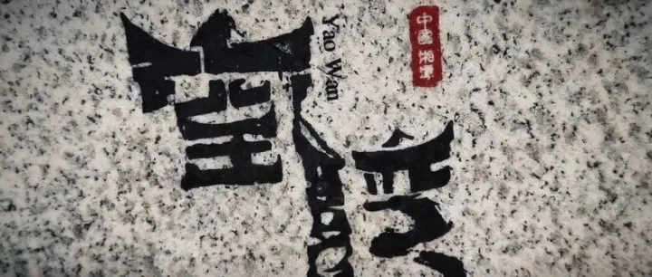 湘潭窑湾名称的由来