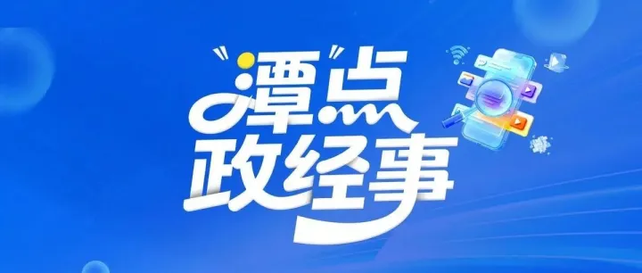 “潭”点政经事丨湘潭游，凭什么圈粉年轻人？