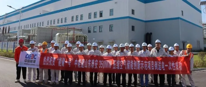 “能储一号”山东泰安350MW压气储能创新示范项目倒送电一次性成功