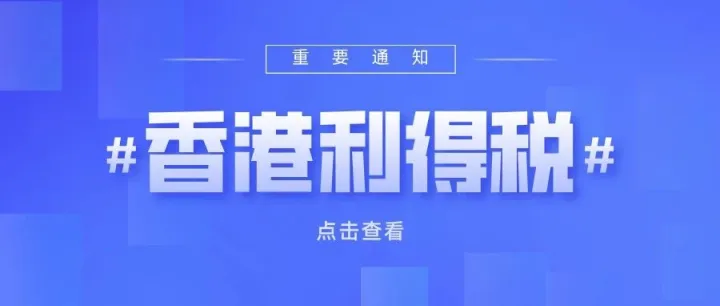 一文讲清香港公司三大税种！建议直接收藏