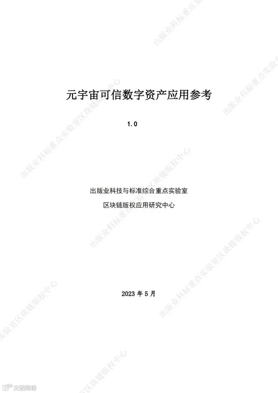 元宇宙可信数字资产应用参考_00 - 副本.jpg