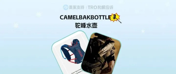 26-cv-07004｜5年11起TRO维权，头部户外品牌CamelBak背后的知产盘点