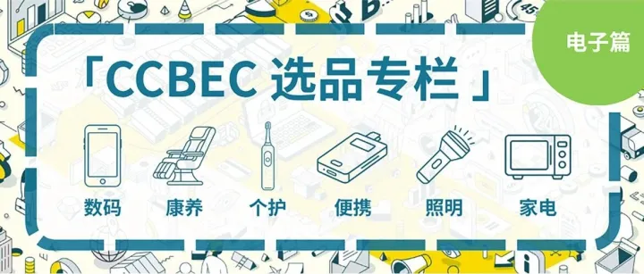 「CCBEC选品专栏」：世界杯点燃万亿商机！跨境卖家如何抢占电子消费红利？六大热门品类供应链提前锁定