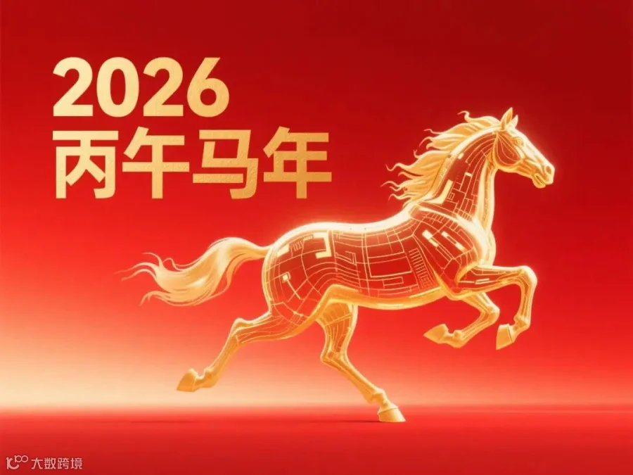 2026 丙午马年海报