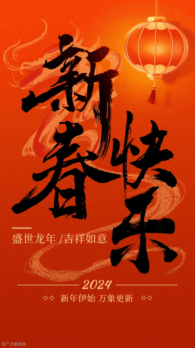 春节新年祝福动态竖版海报.gif