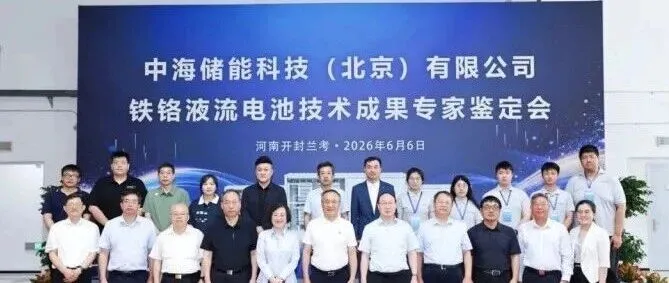 中海储能铁铬液流电池技术通过院士专家权威鉴定 达国际领先水平