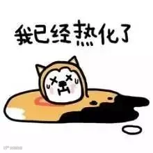 我都已经热化了
