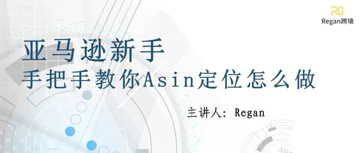 亚马逊新手，手把手教你Asin定位怎么做