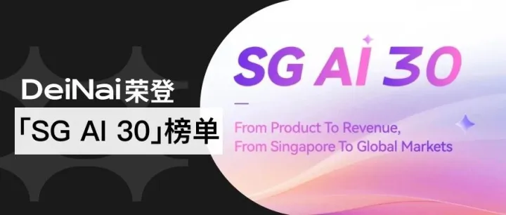 荣登SG AI 30榜单！DeiNai彰显出海红人营销AI Agent硬实力