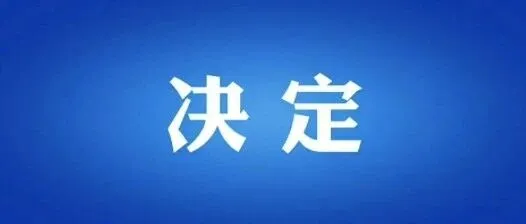 郴州市人民代表大会常务委员会关于接受阚保勇辞去郴州市人民政府市长职务的决定