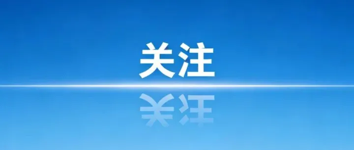 予以重点支持！郴州12个项目入选全省重大项目清单