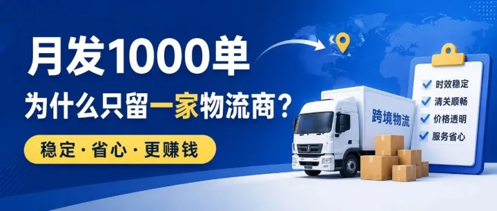 月发1000单的跨境卖家，为什么最后只留了一家物流商？