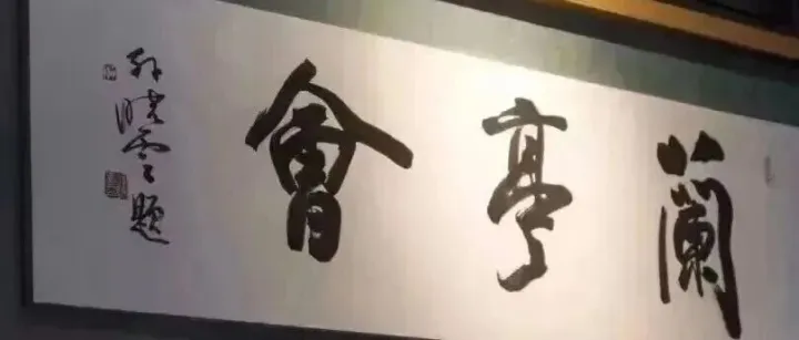 兰亭会湖南<em>娄底</em>分会6月楹联征稿启事