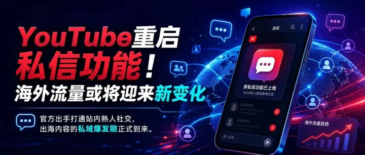 YouTube重启私信功能！海外流量或将迎来新变化