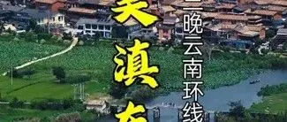 云南玉溪到曲靖的滇中东翼通道正式开通，昭通人看后心里直发毛。