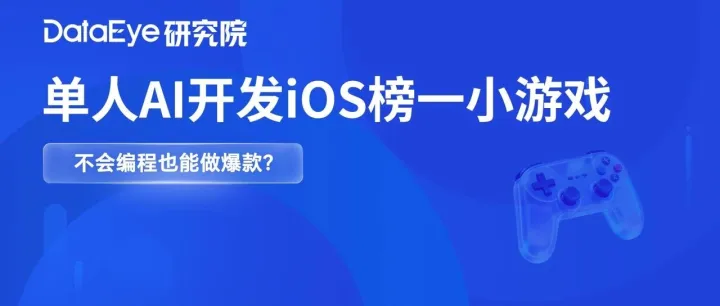 不会编程、一个人、一周末：他用AI做出了登顶App Store的小游戏