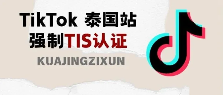 倒计时15天！泰国TISI认证全面收紧，6月30日起无资质商品全部下架
