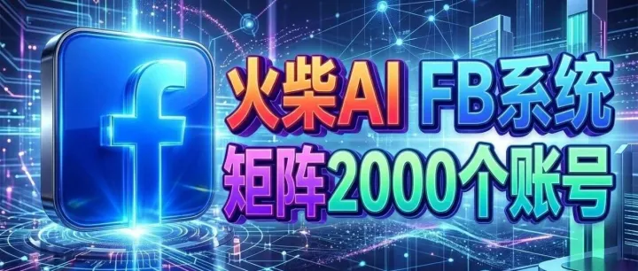 Facebook开发客户有哪些技巧？