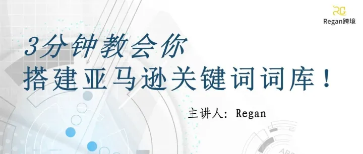 3分钟教会你搭建亚马逊关键词词库！