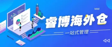 海外仓管理效率低、错发漏单成本高？一套 WMS 系统全解决
