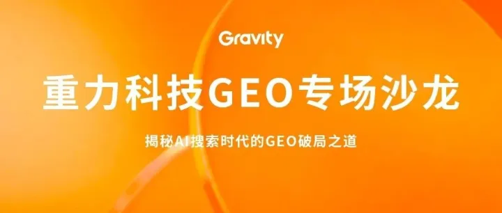 重力科技GEO专场沙龙｜揭秘AI搜索时代的GEO破局之道