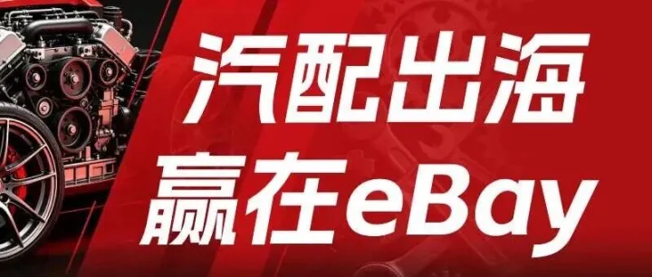 深圳 | 这场eBay沙龙，值得你来一趟