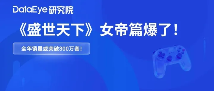 全网最详细！《盛世天下》系列销量或可突破600万套！国内互动影视产业规模或达18亿！