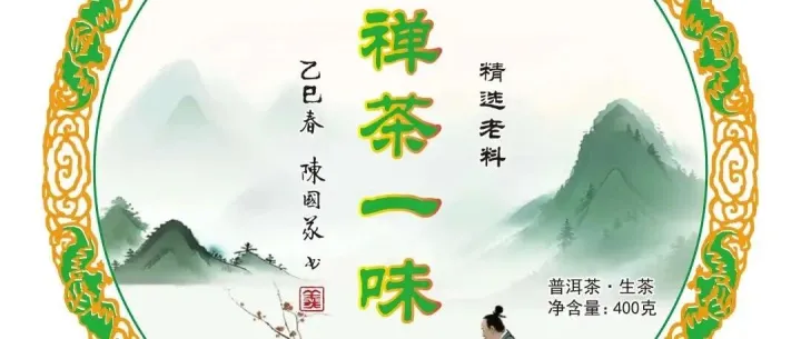 2026新品 | 禅茶一味（<em>普洱</em>生茶）
