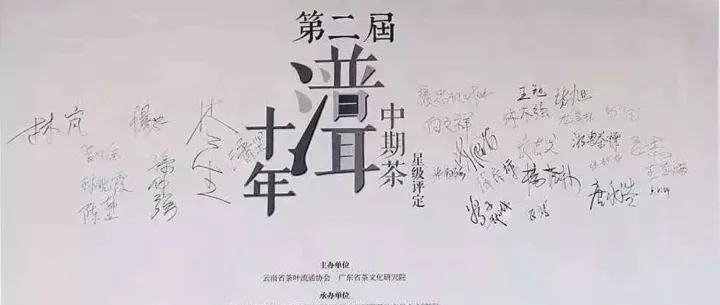 说茶 | 第二届『十年普洱中期茶 星级评定』 获奖感言
