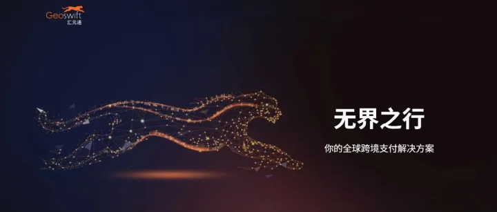 一天了解一家跨境支付公司：Geoswift（汇元通）｜专注中国跨境收付与留学缴费的多牌照支付科技公司