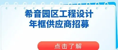 工程供应商看过来——希音园区寻找靠谱的工程设计年框合作伙伴！
