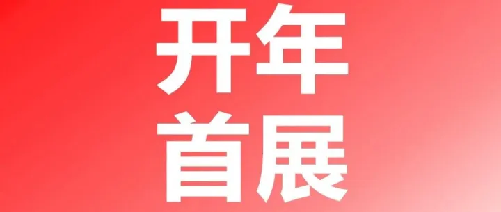 现场直击|AKD2026开年首展启幕！