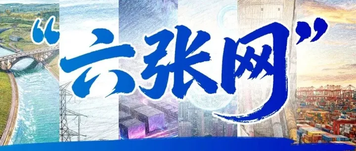 国家顶层部署！什么是“六张网”？