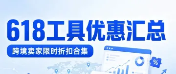 618跨境工具优惠汇总：卖家精灵、店小秘、BigSeller等限时折扣合集