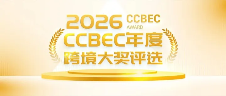 【重磅启动】2026 CCBEC年度跨境大奖报名开启：以标杆之力，破局品牌出海新时代