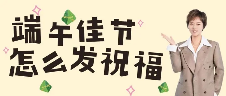 端午节给国外客户发祝福？这3个话术模板让客户记住你！