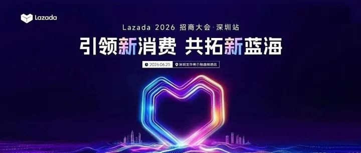 引领新消费，共拓新蓝海｜开云出海邀您相约 Lazada 2026 招商大会·深圳站