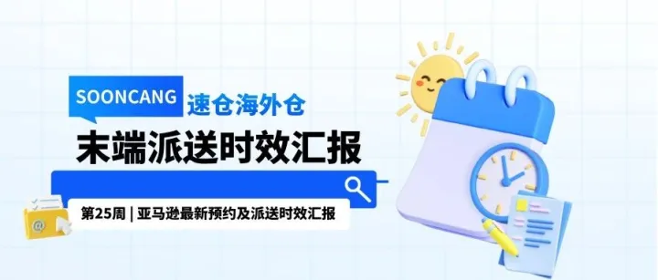 第25周 | 亚马逊最新预约派送时效及码头情况汇报