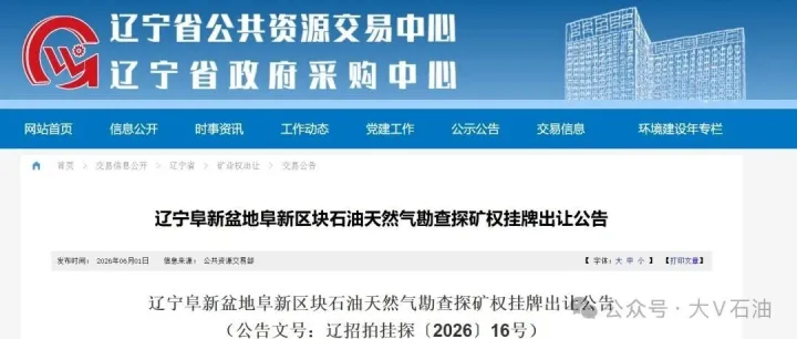 辽宁<em>阜新</em>盆地<em>阜新</em>区块石油天然气勘查探矿权挂牌出让！