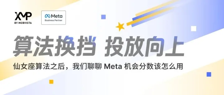 仙女座算法之后，邀你一起聊聊 Meta 机会分数该怎么用｜直播预告