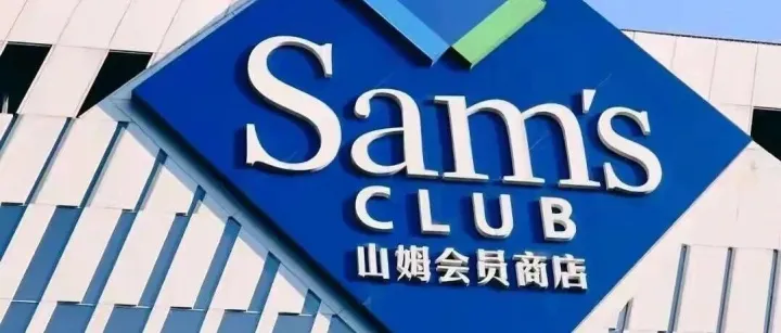 山姆，被约谈！