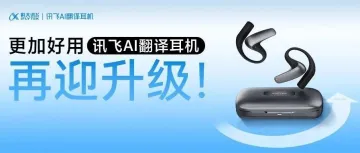 越用越好用，讯飞AI翻译耳机再次升级！