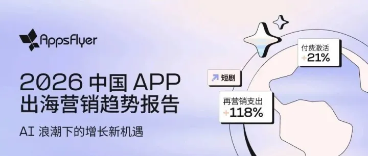 MAMA Xiamen 重磅报告｜《2026 中国 App 出海营销趋势报告》：非游戏崛起、再营销加码