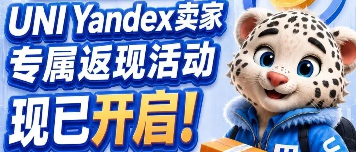 Yandex卖家专属「返现」活动｜发货越多，返现越高～